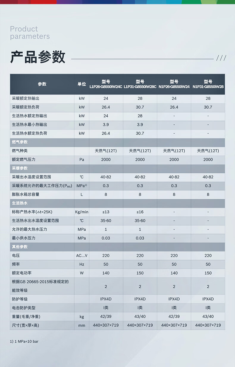 博世G8550iW系列24kw采暖热水两用壁挂炉技术参数